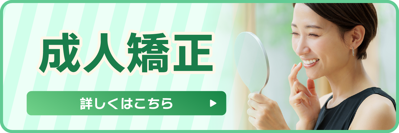 成人矯正