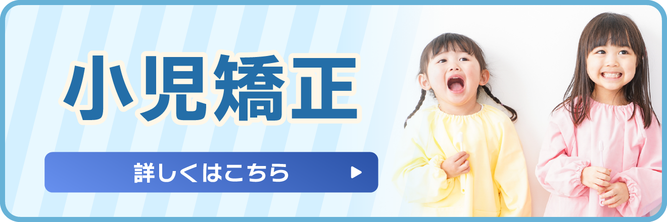 小児矯正